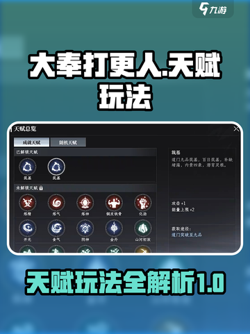 大奉打更人手游天赋玩法攻略介绍截图1