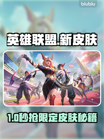 🎮LOL新皮肤免费领！手慢无截图1