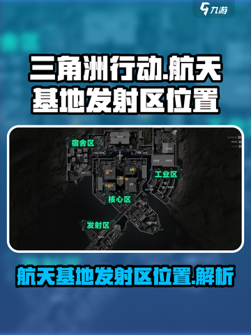三角洲行动航天基地发射区位置介绍截图1
