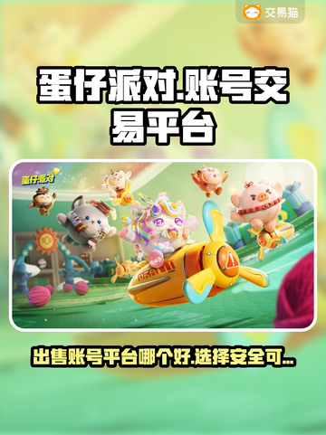 蛋仔派对账号出售平台大揭秘💥🔥截图1