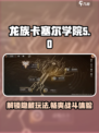 龙族卡塞尔之门尼龙伯根🔥玩法全揭秘！