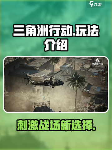 三角洲行动🔥超赞手游玩法全介绍！💥截图1