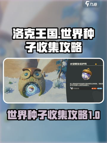 洛克王国世界种子收集攻略介绍截图1