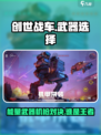 创世战车能量武器和机枪哪个好介绍