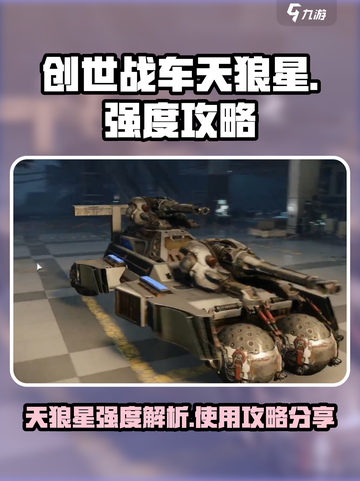 创世战车天狼星怎么样介绍截图1