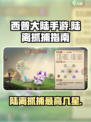 西普大陆手游陆离最高能抓到几星介绍