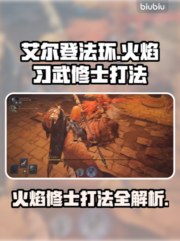 艾尔登法环🔥黑夜君临！火焰习武修士打法揭秘⚡截图1