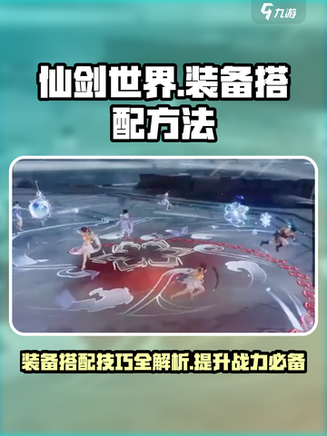 仙剑世界装备搭配方法介绍截图1