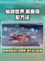 仙剑世界装备搭配方法介绍