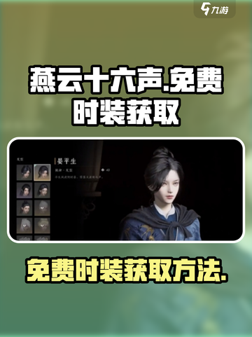 燕云十六声🔥免费时装获取方法💎截图1