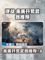 逆战未来开荒武器推荐介绍