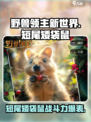 《野兽领主新世界》短尾矮袋鼠萌翻🔥必看攻略！