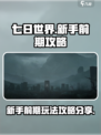 七日世界🔥新手必看！前期攻略大公开🎮