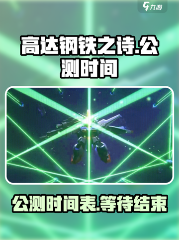 高达钢铁之诗公测时间介绍截图1