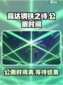 高达钢铁之诗公测时间介绍