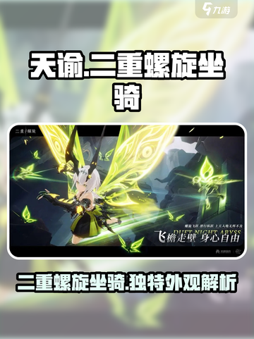 二重螺旋坐骑有吗介绍截图1