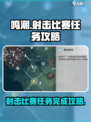 鸣潮完成射击比赛任务怎么做介绍