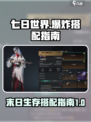 七日世界要爆炸了🔥搭配指南来啦！📌
