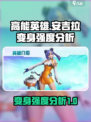 高能英雄安吉拉变身怎么样介绍