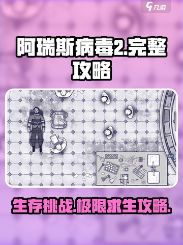 阿瑞斯病毒2完整攻略介绍截图1