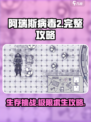 阿瑞斯病毒2完整攻略介绍