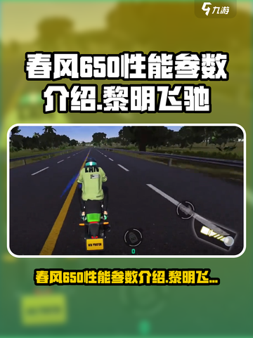 黎明飞驰春风650特点分享介绍截图1