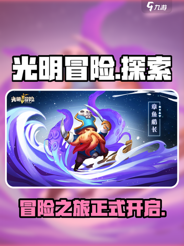 光明冒险怎么样介绍截图1