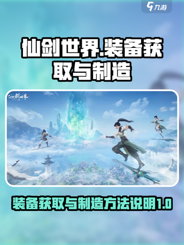 仙剑世界装备套装怎么获取介绍截图1