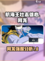 航海王壮志雄心阿龙怎么样介绍
