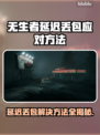 无生者延迟丢包？掌握这些技巧，轻松解决🔥🎮