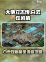 大侠立志传白云观剧情攻略介绍