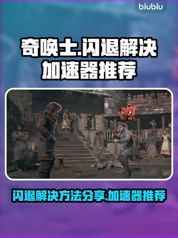奇唤士🔥闪退解决+超好用加速器分享！截图1