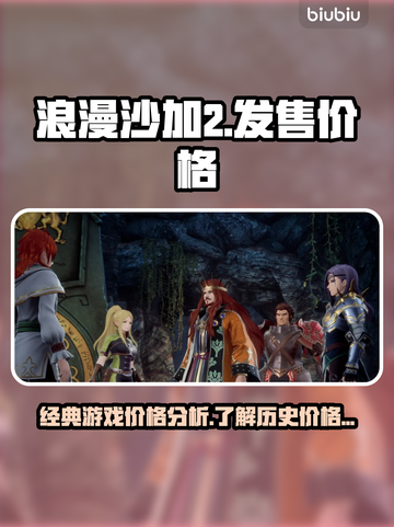 浪漫沙加2发售价格🔥超便宜！🎮截图1