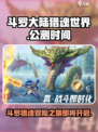 斗罗大陆猎魂世界上线时间一览介绍