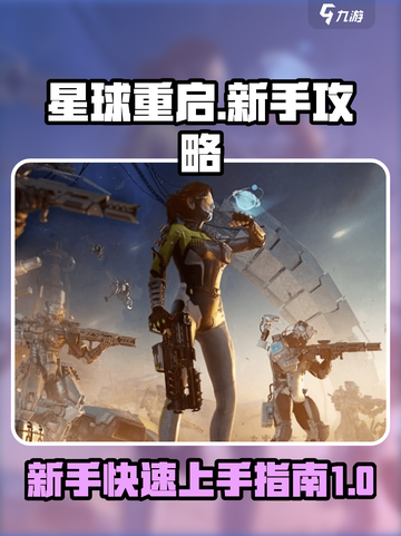 星球重启💥新手必看！快速上手秘籍🔥截图1