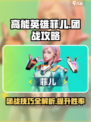 高能英雄菲儿团战攻略介绍