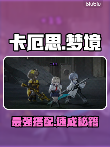 【卡厄思梦境】米卡最强搭配💥截图1