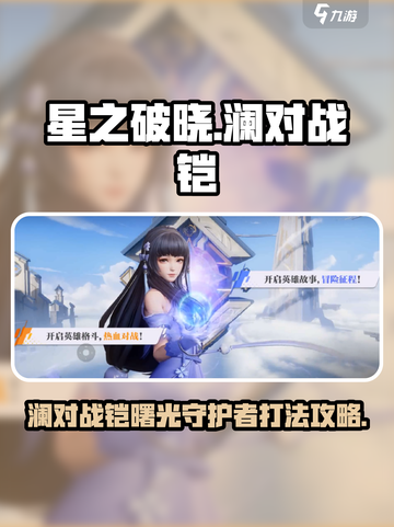 星之破晓：澜VS铠曙光守护者，必胜攻略⚡截图1