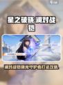 星之破晓：澜VS铠曙光守护者，必胜攻略⚡