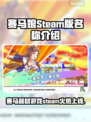 赛马娘Steam英文名大曝光！💥赛马爱好者必看✨