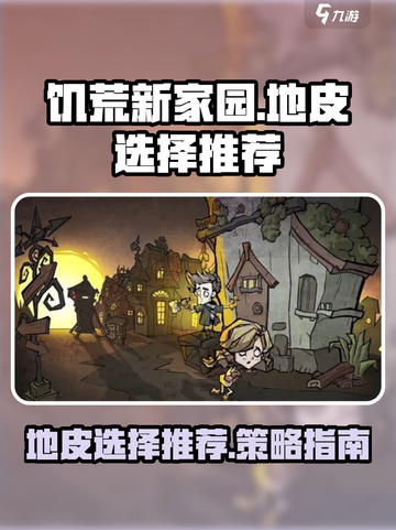 饥荒新家园地皮选择💡游戏新手必看！截图1