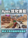 APEX卡顿?❌用对加速器流畅吃鸡🔥