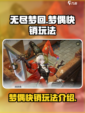 无尽梦回梦偶快销怎么玩介绍截图1