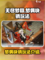 无尽梦回梦偶快销怎么玩介绍