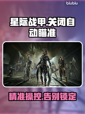 星际战甲手游关闭自动瞄准🔥🎯截图1