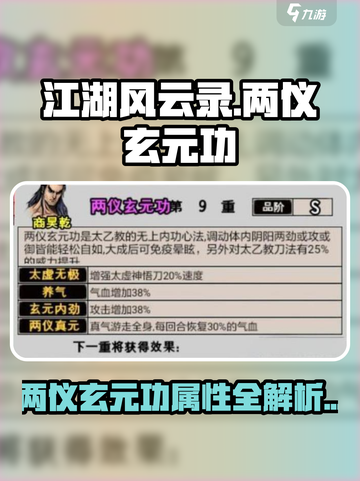 江湖风云录🔥两仪玄元功属性大揭秘！💥截图1