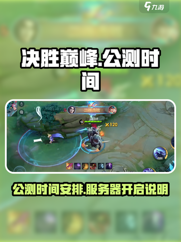 决胜巅峰什么时候公测介绍截图1