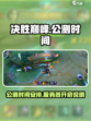 决胜巅峰什么时候公测介绍
