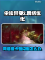 尘埃异变2黑屏闪退？网速卡顿延迟丢包解决方案⚡🔥