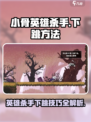 小骨英雄杀手怎么下跳介绍